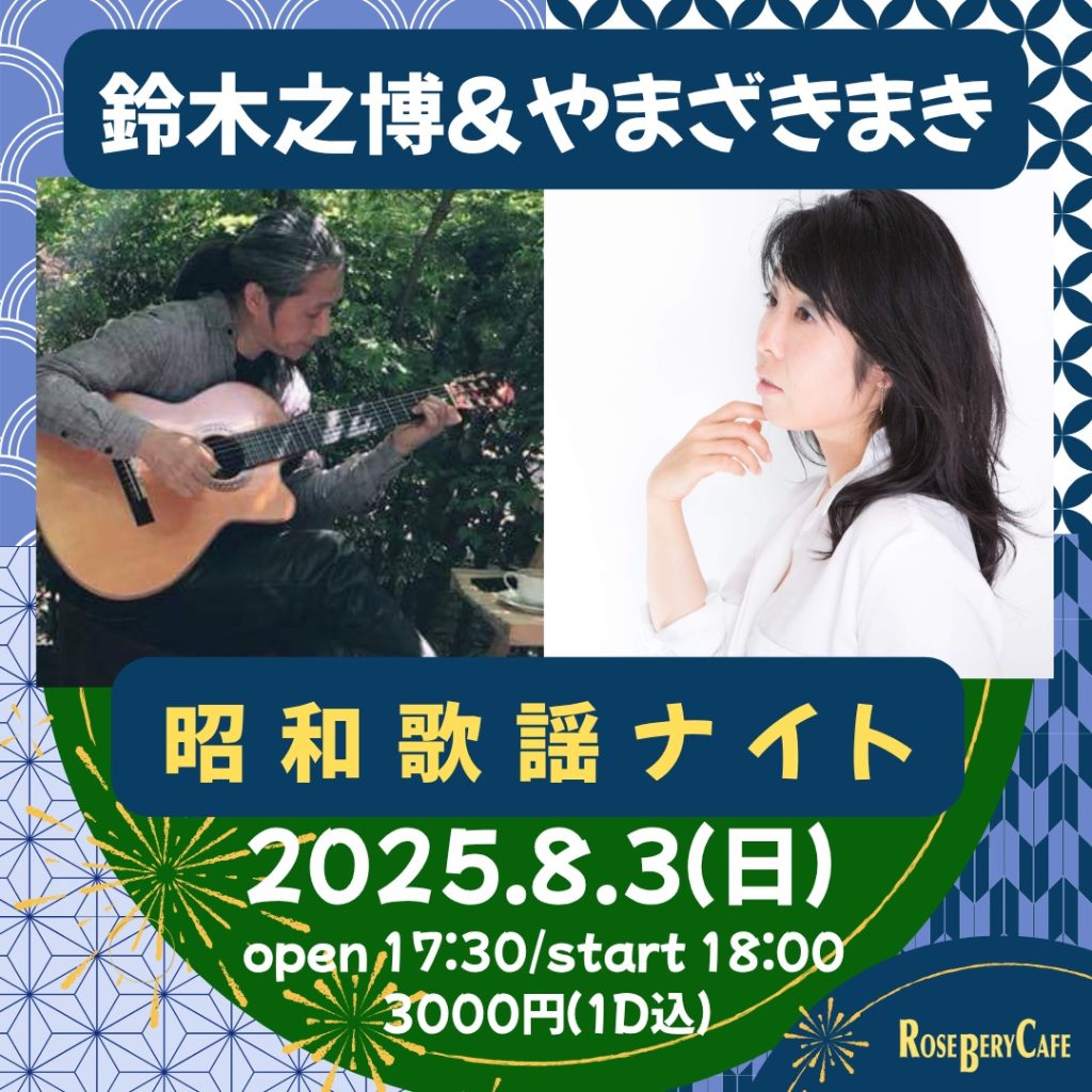 鈴木之博＆やまざきまき 昭和歌謡ナイト